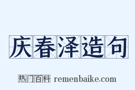 庆春泽造句是什么意思的图片